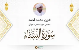 سورة النساء الزين محمد أحمد استماع وتحميل