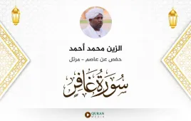 سورة غافر الزين محمد أحمد استماع وتحميل