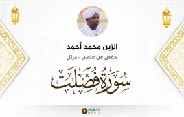 سورة فصلت الزين محمد أحمد استماع وتحميل