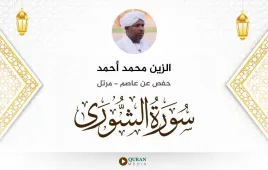 سورة الشورى الزين محمد أحمد استماع وتحميل