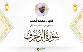 سورة الزخرف الزين محمد أحمد استماع وتحميل