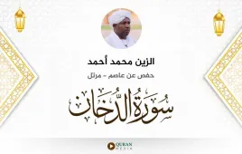 سورة الدخان الزين محمد أحمد استماع وتحميل