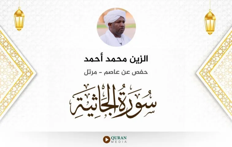 سورة الجاثية MP3 الزين محمد أحمد