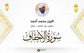 سورة الأحقاف الزين محمد أحمد استماع وتحميل