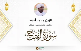 سورة الفتح الزين محمد أحمد استماع وتحميل