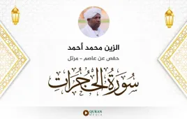 سورة الحجرات الزين محمد أحمد استماع وتحميل