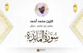 سورة المائدة الزين محمد أحمد استماع وتحميل