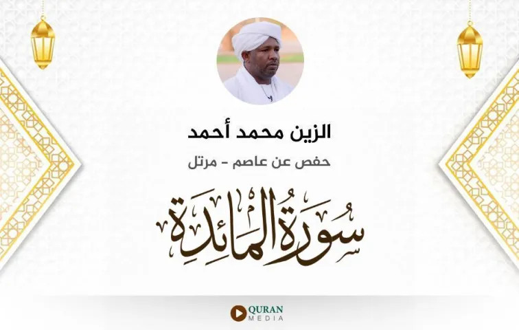 سورة المائدة MP3 الزين محمد أحمد