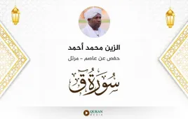 سورة ق الزين محمد أحمد استماع وتحميل