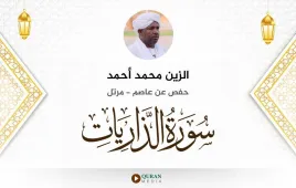 سورة الذاريات الزين محمد أحمد استماع وتحميل