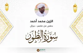 سورة الطور الزين محمد أحمد استماع وتحميل