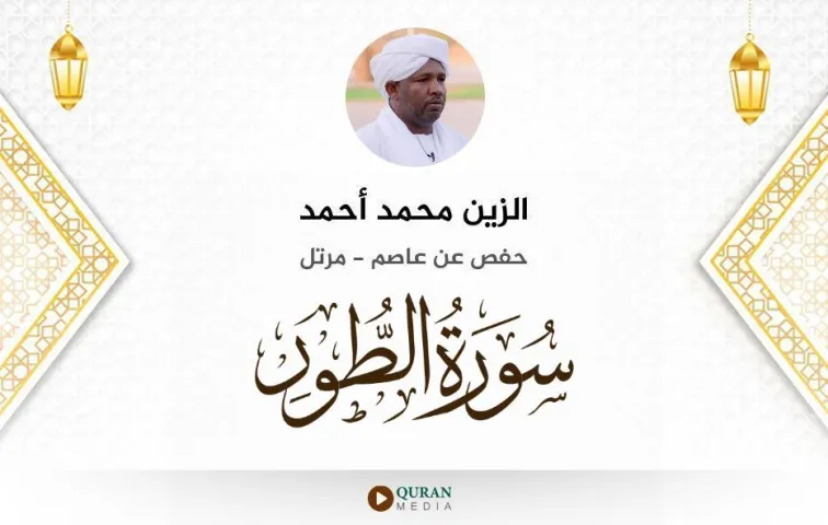 سورة الطور MP3 الزين محمد أحمد