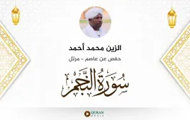 سورة النجم الزين محمد أحمد استماع وتحميل