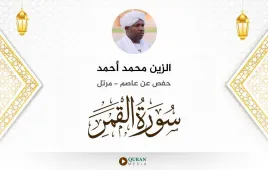 سورة القمر الزين محمد أحمد استماع وتحميل