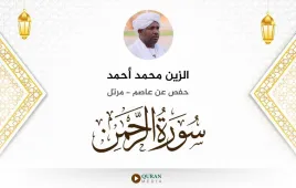 سورة الرحمن الزين محمد أحمد استماع وتحميل