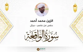 سورة الواقعة الزين محمد أحمد استماع وتحميل