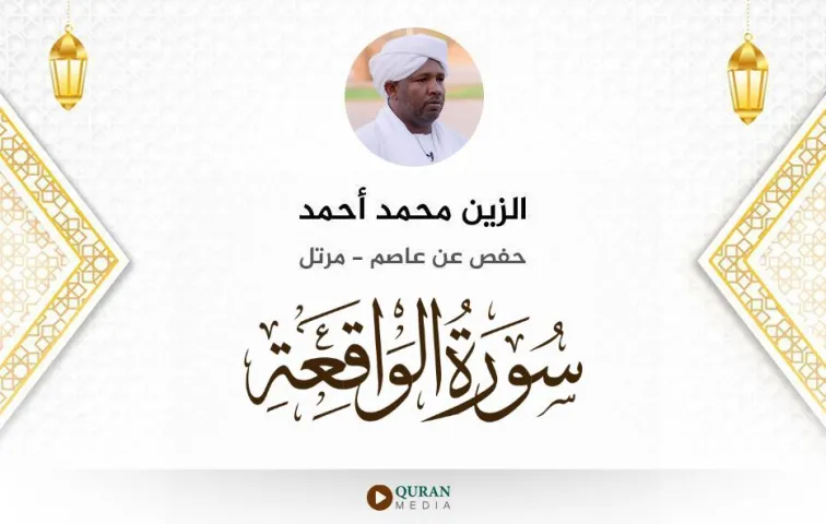 سورة الواقعة MP3 الزين محمد أحمد