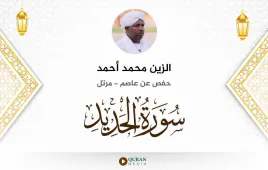 سورة الحديد الزين محمد أحمد استماع وتحميل