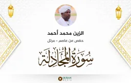 سورة المجادلة الزين محمد أحمد استماع وتحميل