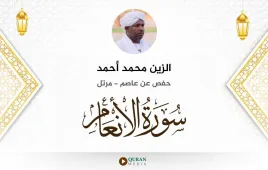 سورة الأنعام الزين محمد أحمد استماع وتحميل