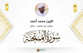 سورة الممتحنة الزين محمد أحمد استماع وتحميل