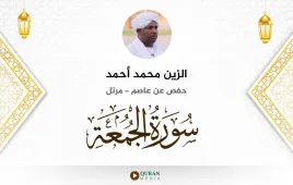 سورة الجمعة الزين محمد أحمد استماع وتحميل