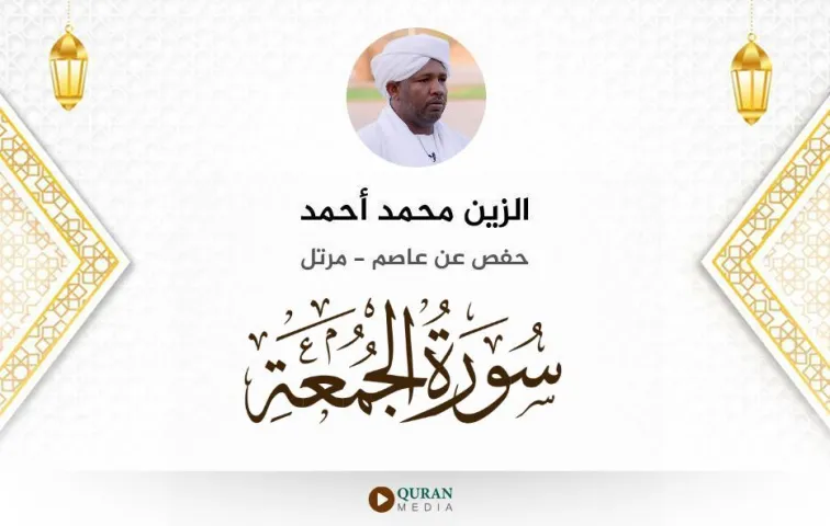 سورة الجمعة MP3 الزين محمد أحمد