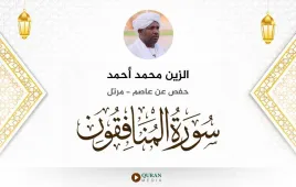 سورة المنافقون الزين محمد أحمد استماع وتحميل