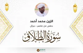 سورة الطلاق الزين محمد أحمد استماع وتحميل