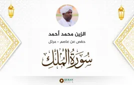 سورة الملك الزين محمد أحمد استماع وتحميل