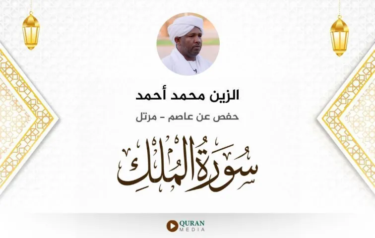 سورة الملك MP3 الزين محمد أحمد