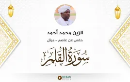 سورة القلم الزين محمد أحمد استماع وتحميل