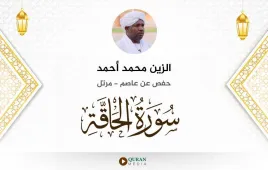 سورة الحاقة الزين محمد أحمد استماع وتحميل