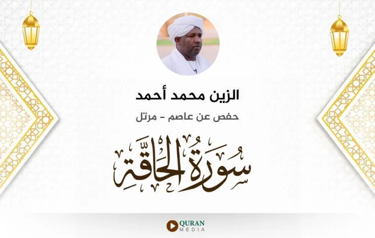 سورة الحاقة MP3 الزين محمد أحمد