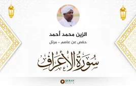 سورة الأعراف الزين محمد أحمد استماع وتحميل