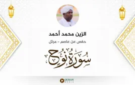 سورة نوح الزين محمد أحمد استماع وتحميل