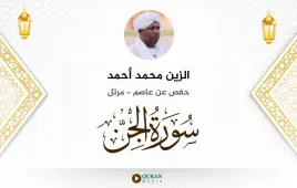 سورة الجن الزين محمد أحمد استماع وتحميل