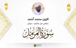 سورة المزمل الزين محمد أحمد استماع وتحميل