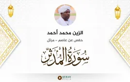 سورة المدثر الزين محمد أحمد استماع وتحميل