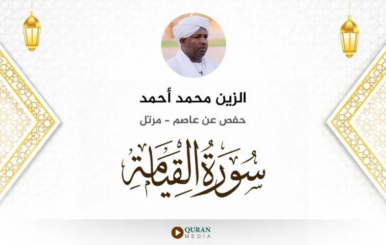 سورة القيامة MP3 الزين محمد أحمد