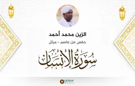 سورة الإنسان الزين محمد أحمد استماع وتحميل