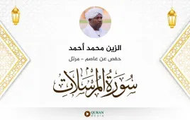 سورة المرسلات الزين محمد أحمد استماع وتحميل