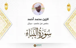 سورة النبأ الزين محمد أحمد استماع وتحميل