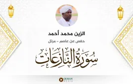 سورة النازعات الزين محمد أحمد استماع وتحميل