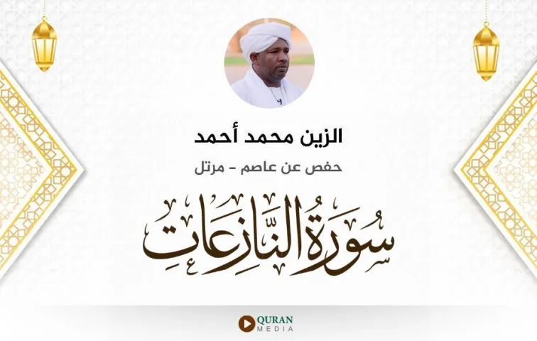 سورة النازعات MP3 الزين محمد أحمد