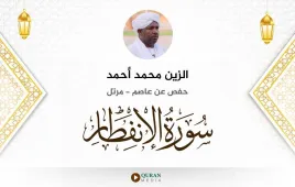 سورة الانفطار الزين محمد أحمد استماع وتحميل