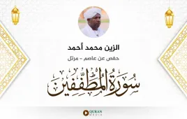 سورة المطففين الزين محمد أحمد استماع وتحميل