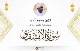 سورة الانشقاق الزين محمد أحمد استماع وتحميل