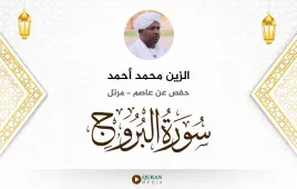 سورة البروج الزين محمد أحمد استماع وتحميل