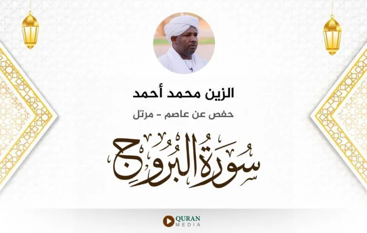 سورة البروج MP3 الزين محمد أحمد